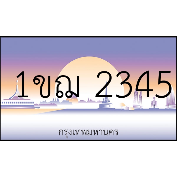 1ขฌ 2345
